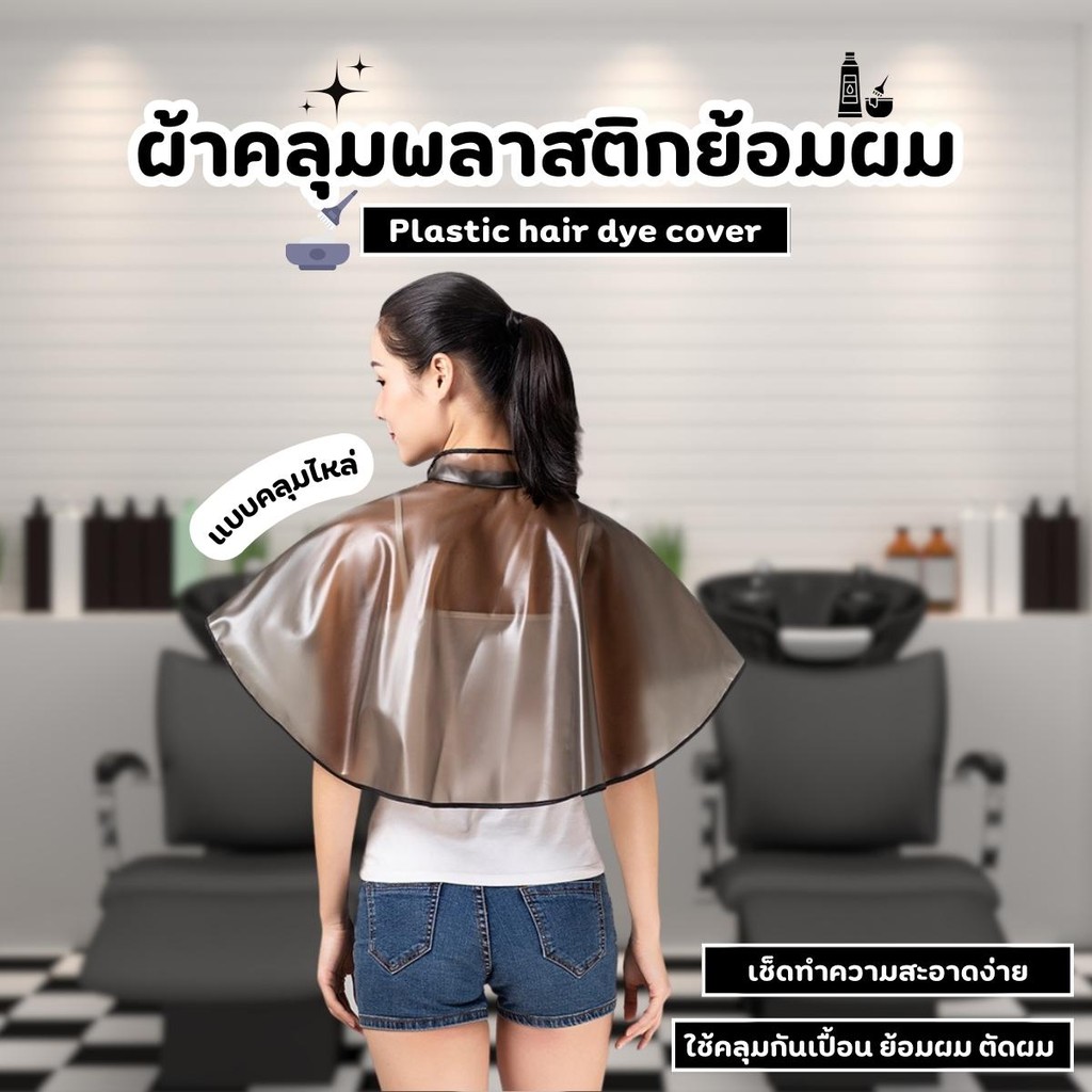 ผ้าคลุมย้อมผม PVC ผ้าคลุมทำสีผม ผ้าคลุมพลาสติกย้อมผม ผ้าคลุมตัดผม ชุดคลุมย้อมผม ที่รองตัดผม ผ้ารองย้อมผม เสื้อคลุมตัดผม