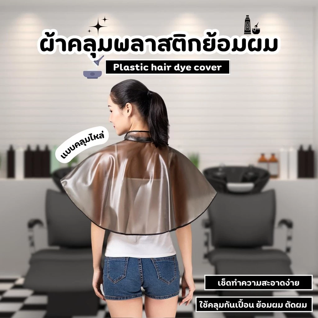 ผ้าคลุมย้อมผม PVC ผ้าคลุมทำสีผม ผ้าคลุมพลาสติกย้อมผม ผ้าคลุมตัดผม ชุดคลุมย้อมผม ที่รองตัดผม ผ้ารองย้อมผม เสื้อคลุมตัดผม