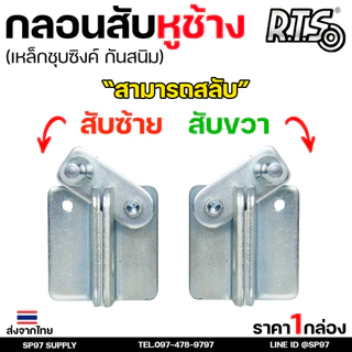RTS กลอนบานเลื่อน กลอนสับหูช้าง กลอนสับ เหล็กชุบซิงค์ หนา3.5 มิล (1ตัว มี 2ชิ้น ประกบกัน) #สับซ้าย