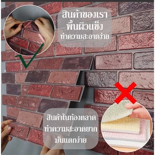 สติ้กเกอร์ติดผนัง 3D วอลเปเปอร์ลายอิฐ กันน้ำ ทนทาน wallpaper