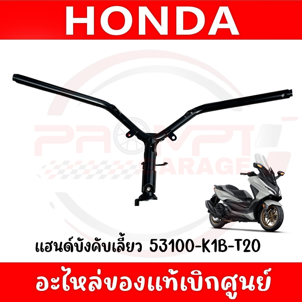 แฮนด์บังคับเลี้ยว HONDA FORZA300,350 ปี2018-2025 แท้ศูนย์