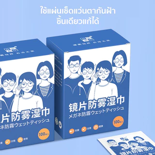 【พร้อมส่ง】📍 แผ่นเช็ดแว่นตา กันฝ้า กระดาษเช็ดแว่นกันฝ้า 100แผ่น แผ่นเช็ดเลนส์  กันหมอก กันฝ้า แห้งเร็ว ไม่ทิ้งรอยขีดข่วน