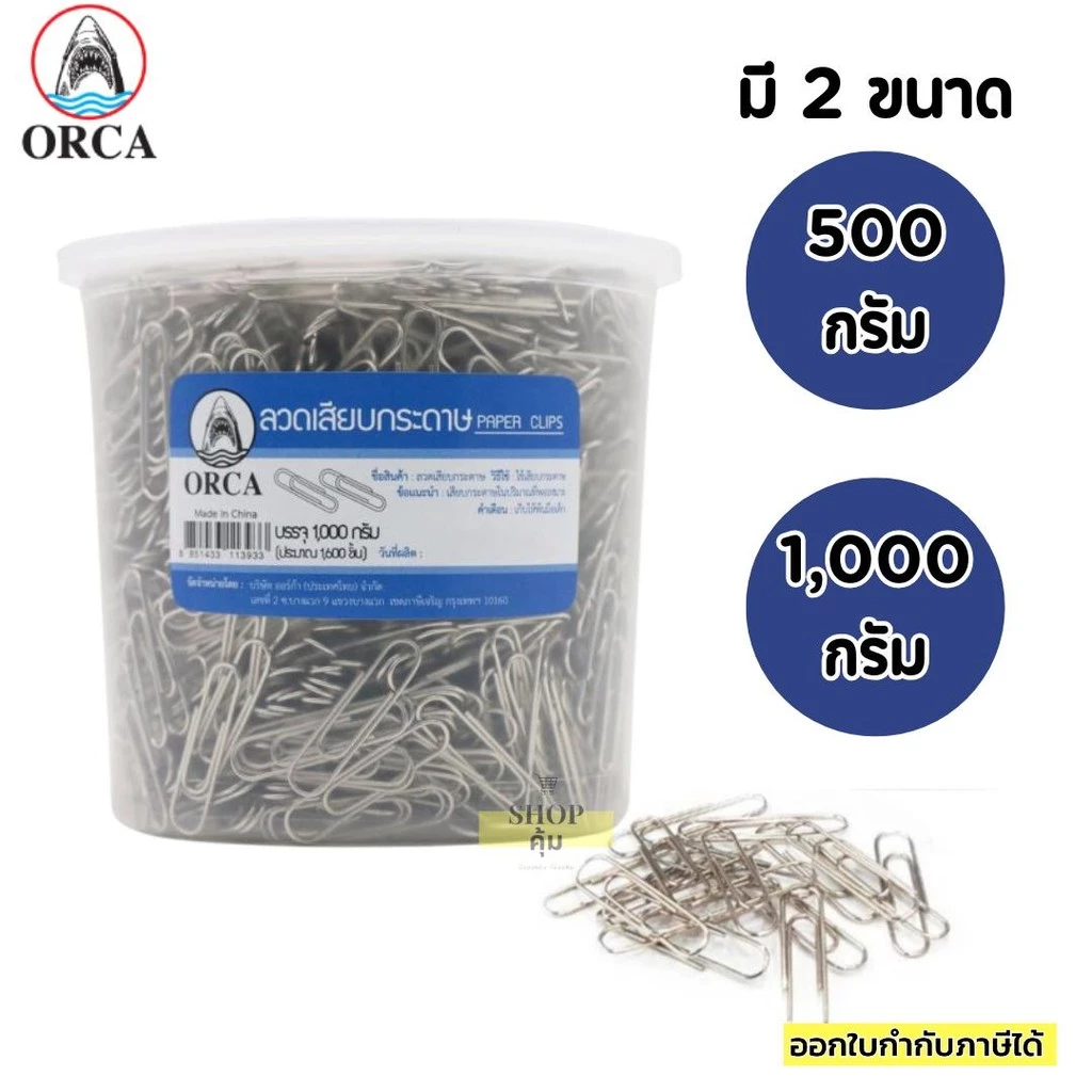 ลวดเสียบกระดาษ กระปุกใหญ่ ORCA 500 , 1000 กรัม ORCA Paper Clips