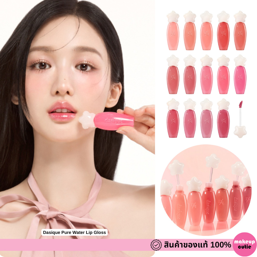 ของแท้>>ส่งด่วน Dasique Pure Water Lip Gloss ลิปทินท์ ลิปวอเตอร์ ลิปกลอส
