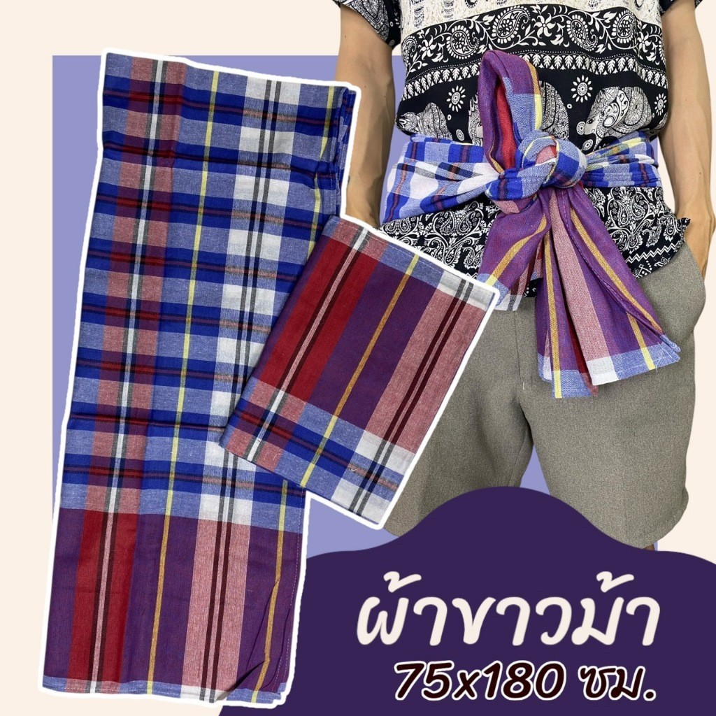 10 ผืน 399 ผ้าขาวม้า ขนาด 75 x 180 ซม เย็บขอบแล้ว พร้อมใช้ ผ้าถุงชาย ผ้าโสร่ง ผ้าฝ้าย เนื้อนิ่ม ไม่หดน้ำ สีไม่ตก
