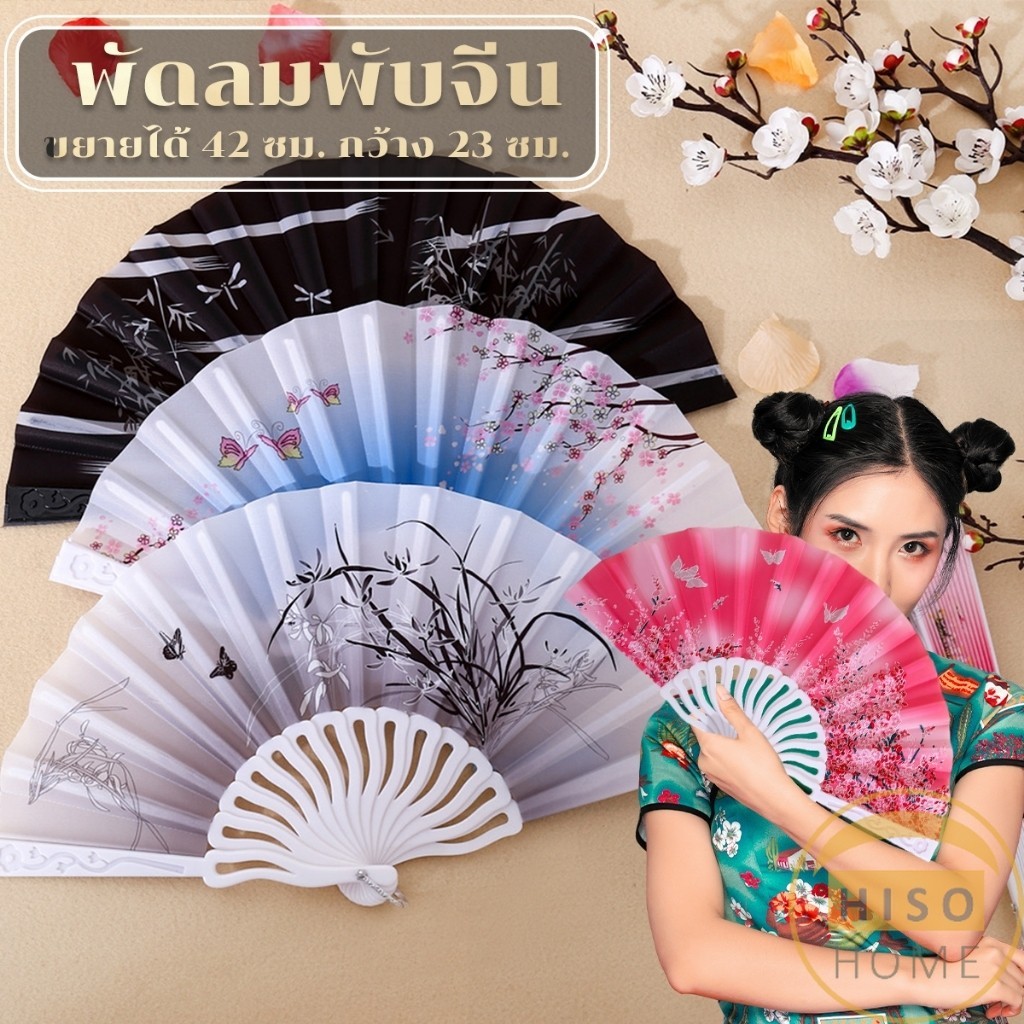 Hiso พัดแบบพับได้สไตล์จีนขนาด 23cm ลายดอกไม้ สไตล์เรโทร Hand Fans