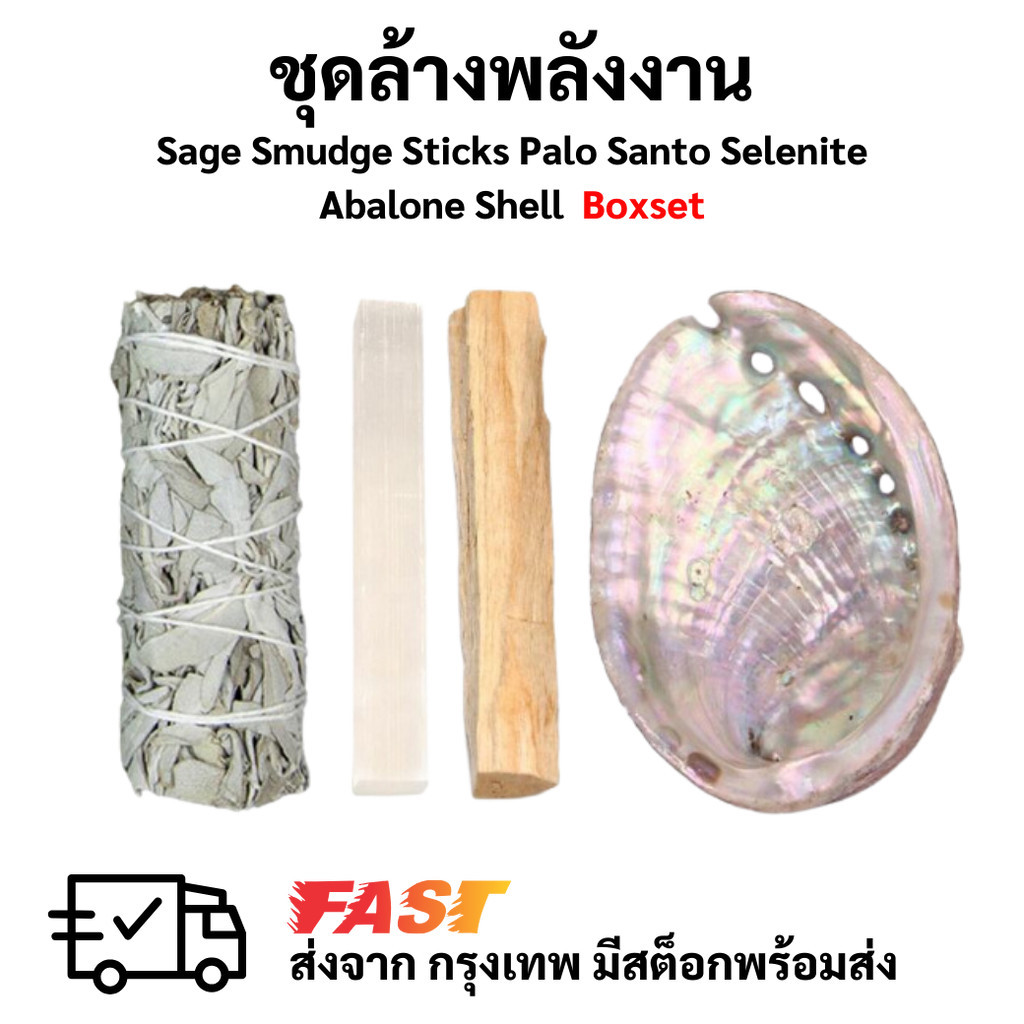 ⚡ ชุดล้างพลังงาน  Sage Smudge Sticks Palo Santo Selenite Abalone Shell  Boxsetของขวัญ