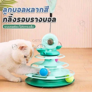 รางบอลแมว 4 ชั้น ไม้ตกแมว ลูกบอลแมว รางบอล catnip กังหันลม พร้อมขนนก UFO