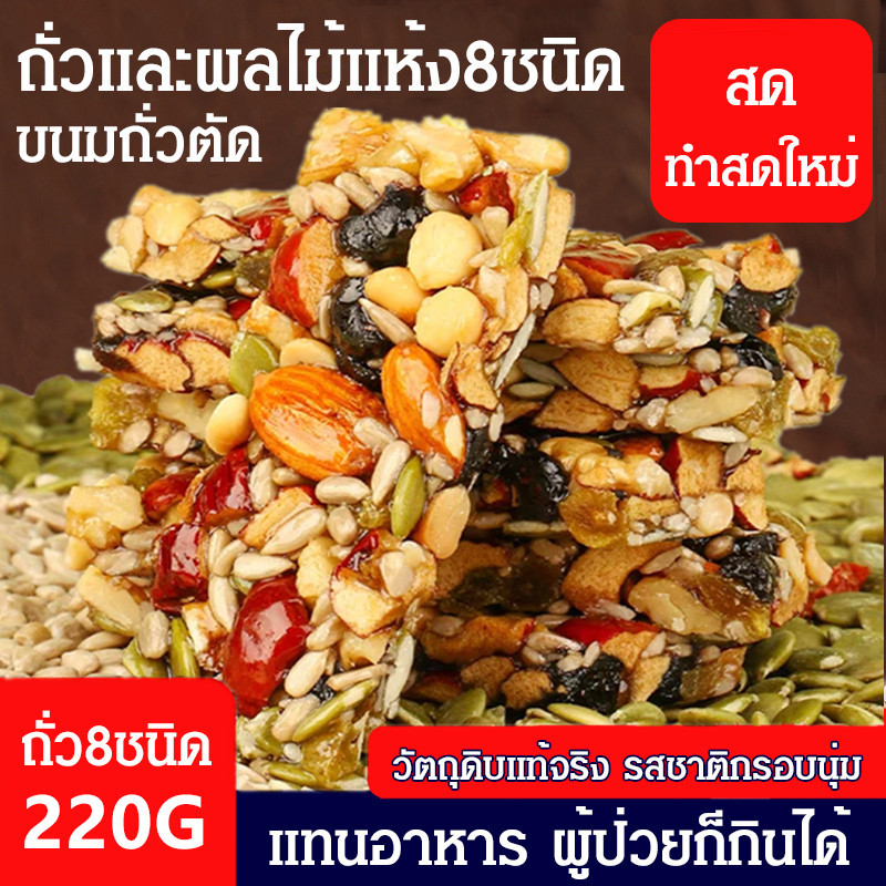 [ลดไขมันในเลือด] เค้กแปดสมบัติแฮนด์เมด เกลียว ถั่วผสม ขนมถั่วตัดแบบถั่วผลไม้แห้ง8ชนิด Babao เค้กตัดมือ