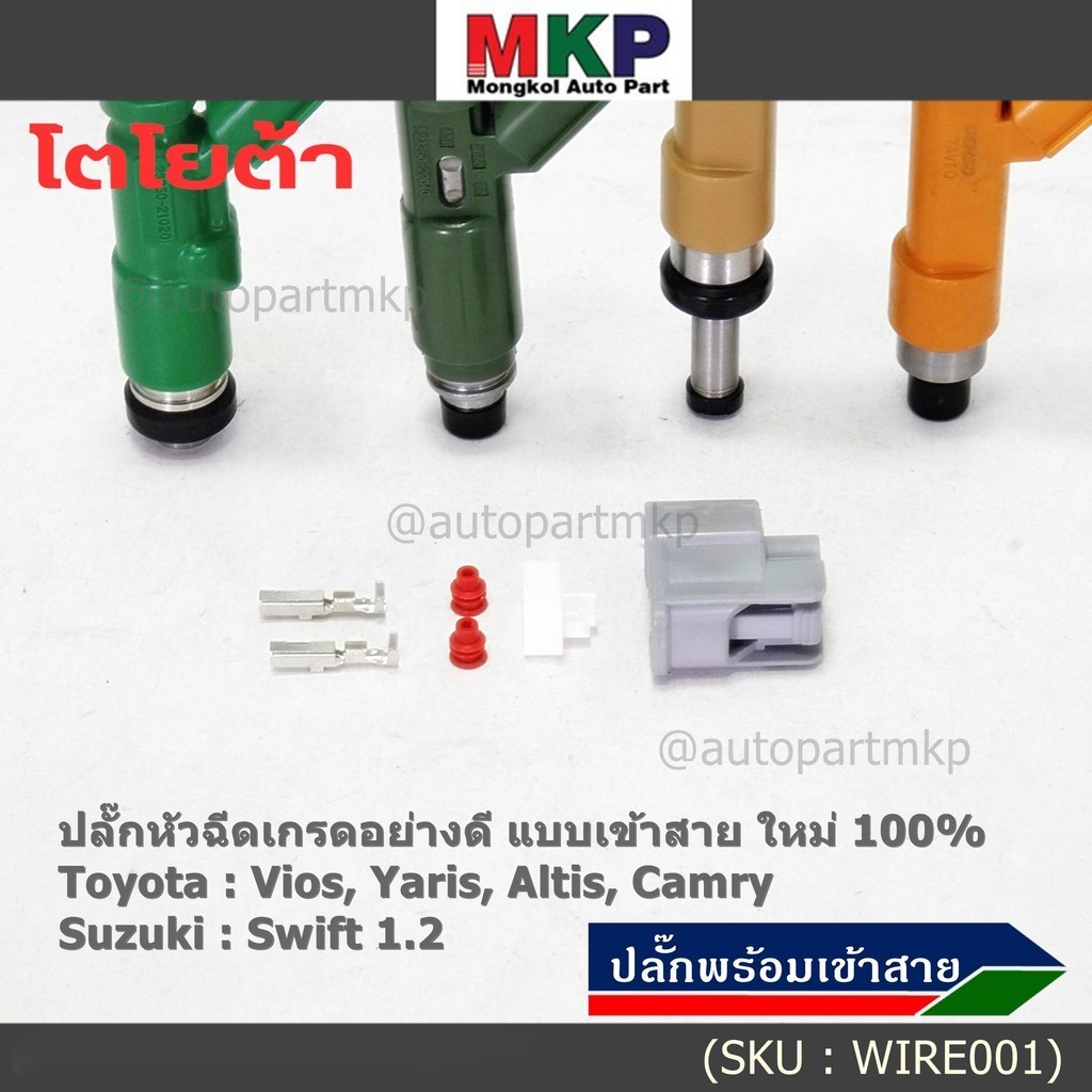 ปลั๊กหัวฉีดToyota Susukiแบบเข้าสาย เกรดอย่างดี  สำหรับรถ Toyota Suzuki หลายรุ่น Camry Altis Vios Yaris Avanza Vigo Swift - รูปที่ 5