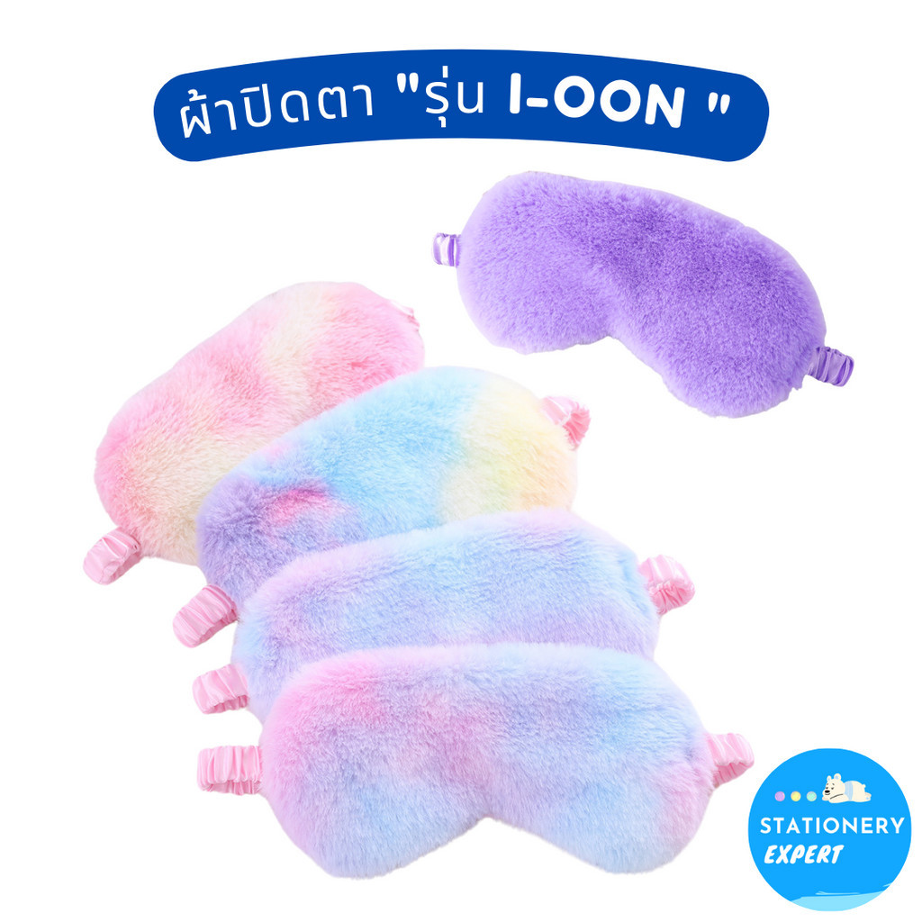 ผ้าปิดตา "ไออุ่น i-oon นุ่มนิ่ม Sleep Mask" อุปกรณ์เสริมการเดินทาง ผ้าปิดตานอน ช่วยกันแสง นอนไม่หลับ