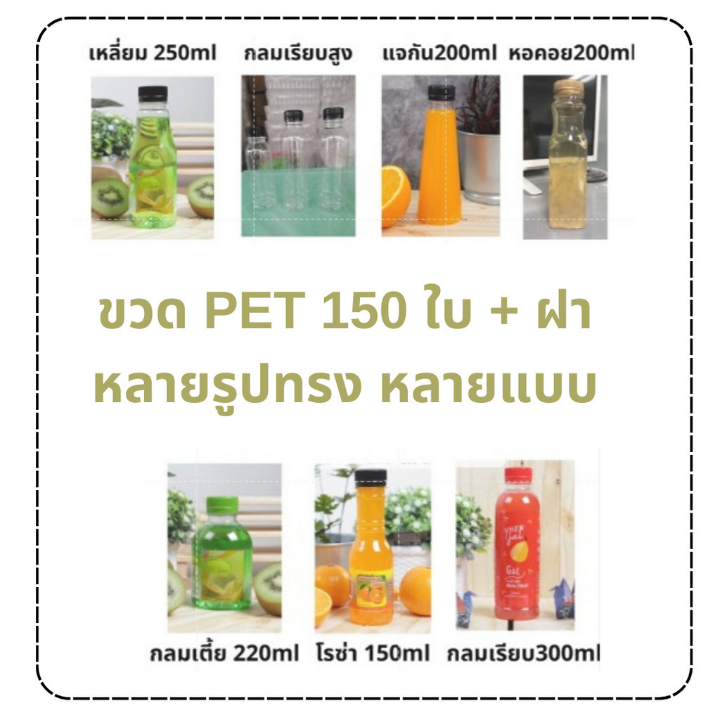 สั่งได้ครั้งละ1แพค ขวด150ใบ ขวดพลาสติกใส PET 150-300มล หลายทรง สีใส พร้อมฝา ขวดน้ำหวาน ขวดเปล่า ขวดน้ำผลไม