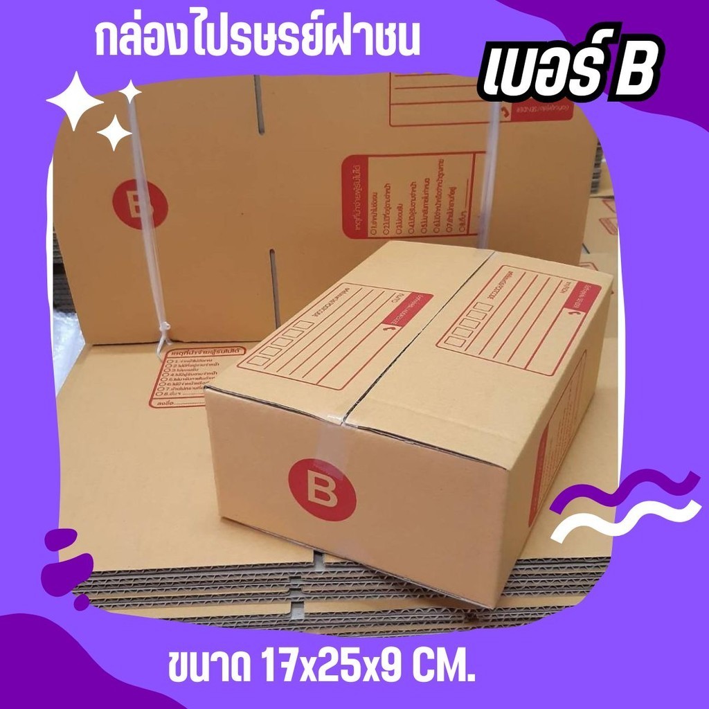 =QuickBox= แพ็ค 20 ใบ เบอร์ B กล่องพัสดุ แบบพิมพ์  ฝาชน ราคาโรงงาน *ส่งฟรี*