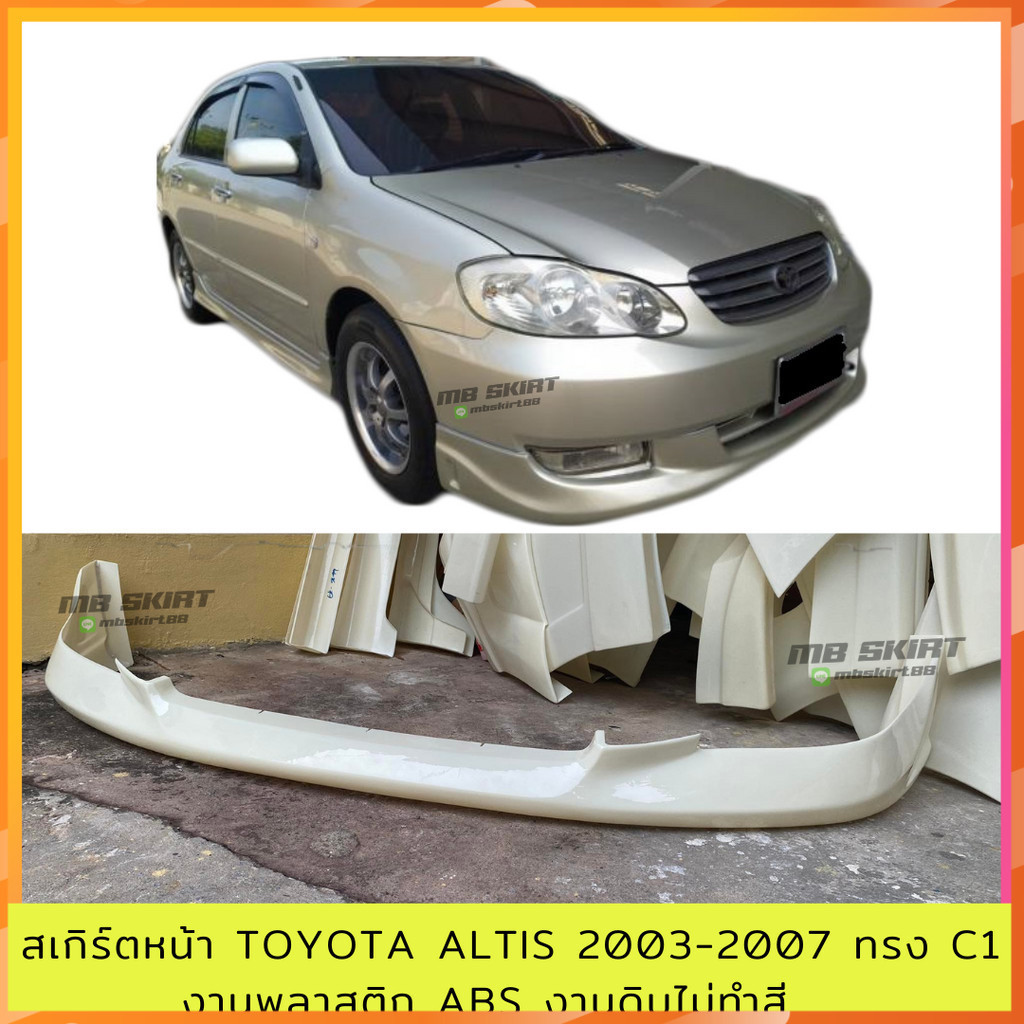 สเกิร์ตหน้า Toyota Altis 2003-2007 ทรง C1 งานพลาสติก ABS งานดิบไม่ทำสี