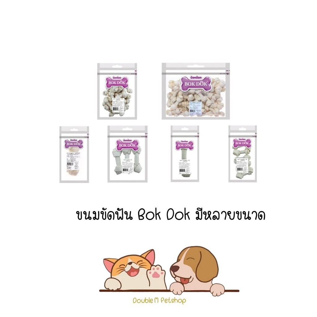 ขนม กระดูกขัดฟัน กระดูก รองเท้ากัด BOK DOK บ็อกด็อก ของแทะเล่นสำหรับสุนัข หลายขนาด