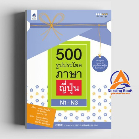 หนังสือ 500 รูปประโยค ภาษาญี่ปุ่น N1-N3 ผู้เขียน เอทสึโกะ โทโมมัทสึ สนพ.สมาคมส่งฯไทย-ญี่ปุ่น หนังสือ