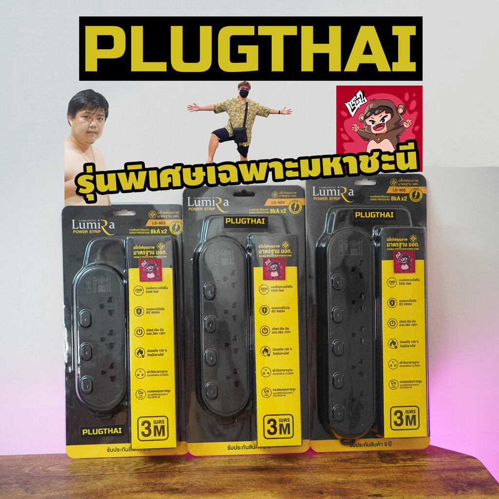 PLUGTHAI Exclusive ปลั๊กไฟกันกระชากสีดำคุณภาพสูงในราคาเอื้อมถึง x Lumira 3/4/5 ช่อง สายไฟ 3/5 เมตร