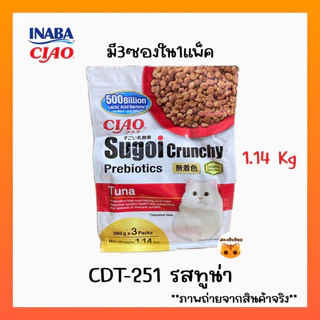 ((แพ็คใหญ่-1.14Kg ))Ciao Sugoi Crunchy อาหารเม็ดน้องเหมียวเกรดพรีเมี่ยม สูตรเสริมพรีไบโอติก
