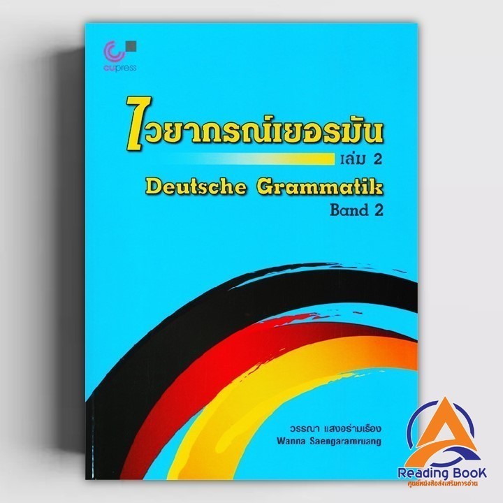 หนังสือ ไวยากรณ์เยอรมัน ล.2 (DEUTSCHE GRAMMATIK ผู้เขียน วรรณา แสงอร่ามเรือง สนพ.ศูนย์หนังสือจุฬา หนังสือเรียนรู้ภ BK03