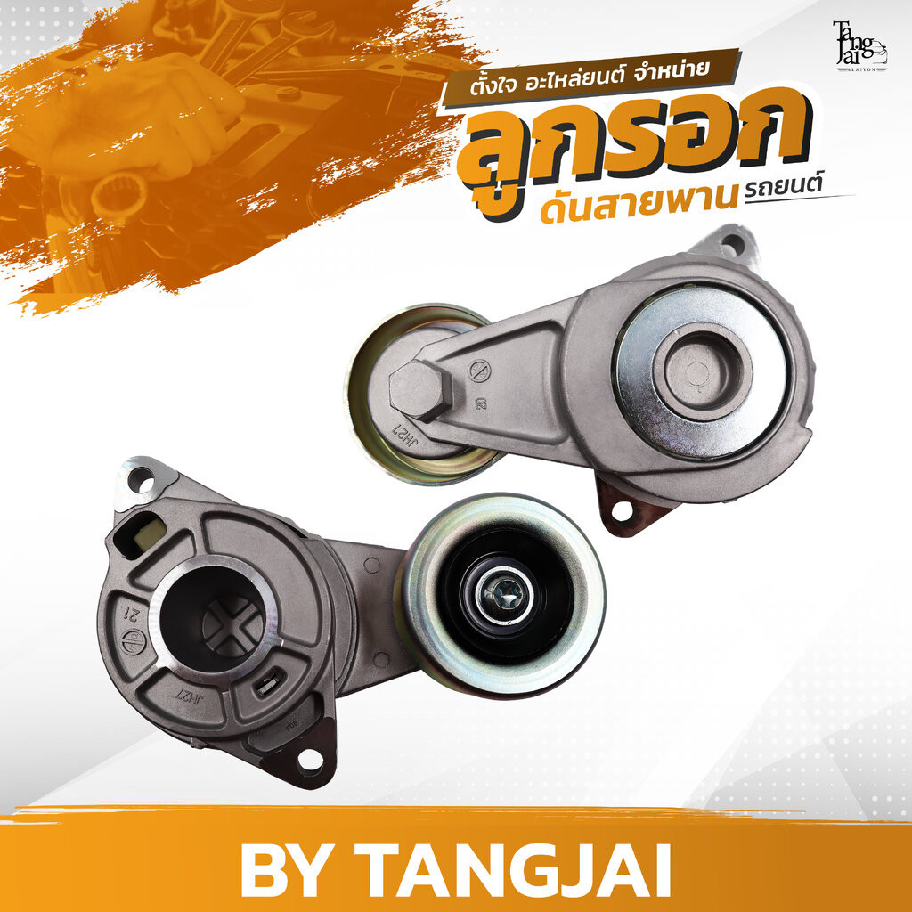 ลูกรอกดันสายพาน HONDA JAZZ GE / CITY GM2 / BRIO / AMAZE / FREED / L15A / L15A7 / L13Z / L13Z1 OE.311