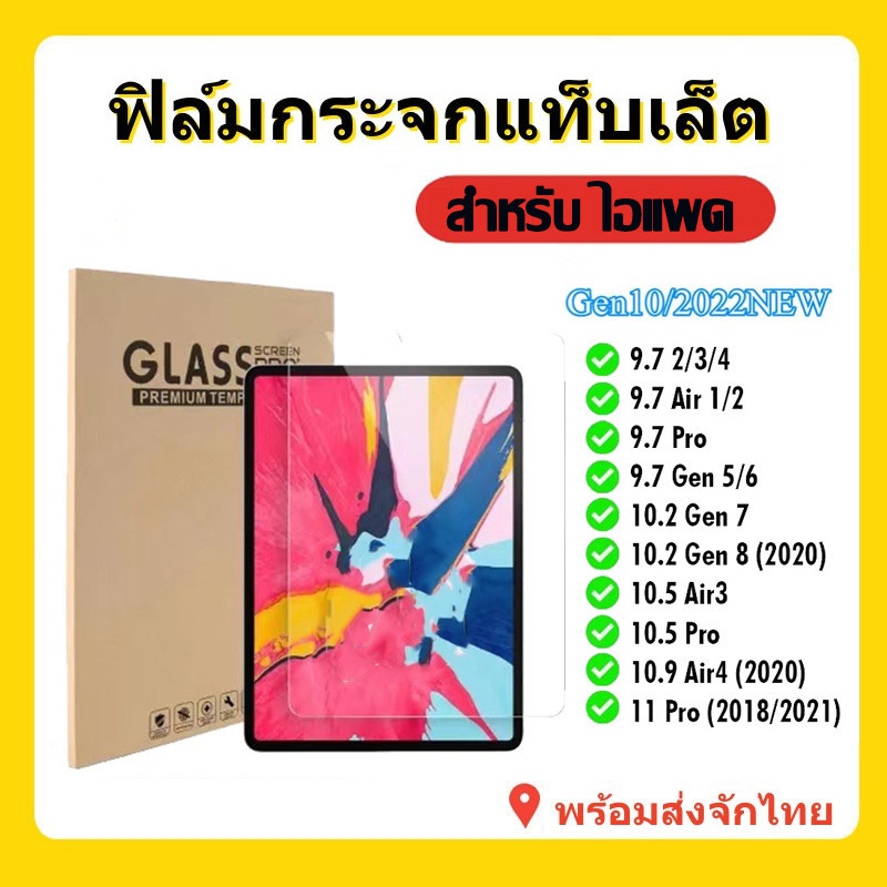 ฟิล์มกระจก แบบใส นิรภัย สำหรับ iPAD Gen5,6,7,8,9,10 Air1,2,3 10.5 Air4,5 10.9 Pro11(2018)(2020)(2021) Mini 6 เจน 7