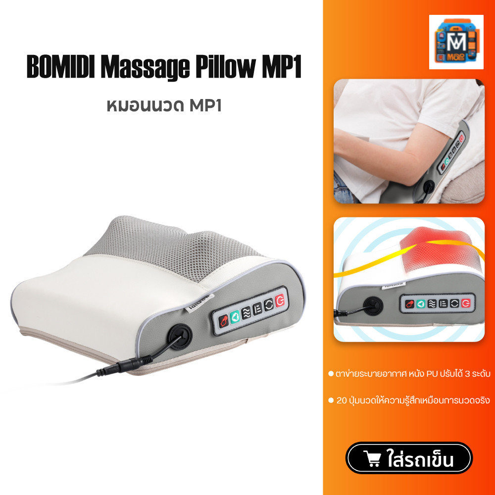 BOMIDI Massage Pillow MP1 หมอนนวด เครื่องนวดไฟฟ้า นวดคอ หลัง เบาะนวดอเนกประสงค์ -