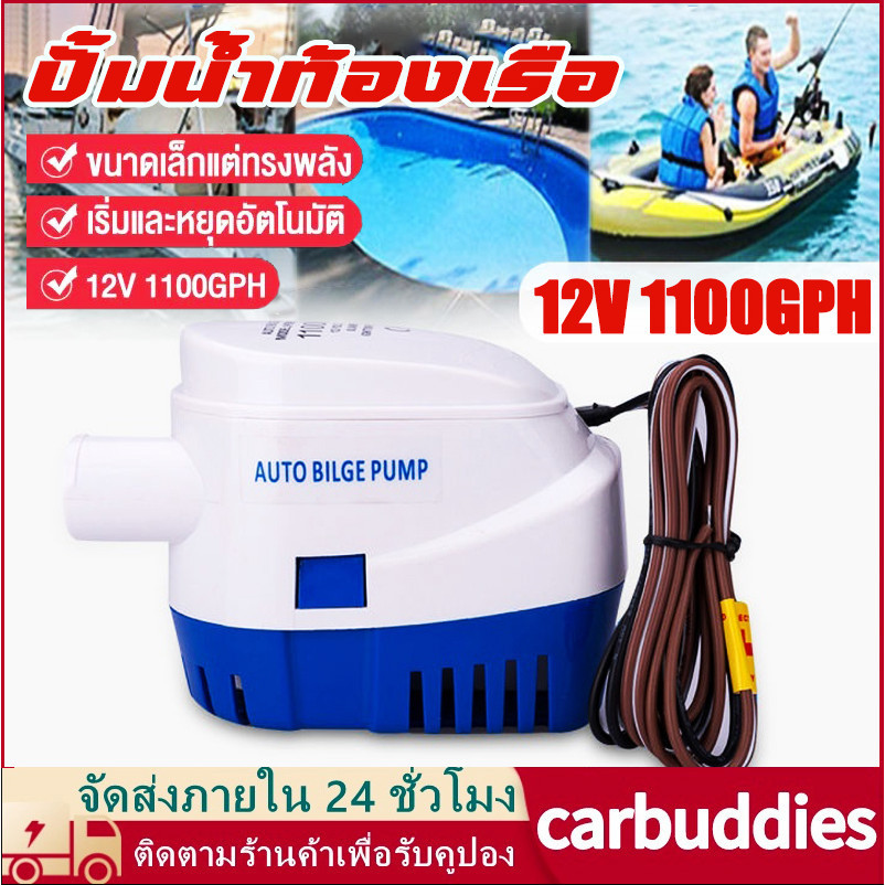 ไดโว่ดูดน้ำ ปั้มน้ำท้องเรือ ปั้มน้ำอัตมัติ ไดโว่ดูดน้ำ12v 1100gph เข้า ปั๊มน้ำท้องเรืออัต Submersible Boat Water Pump