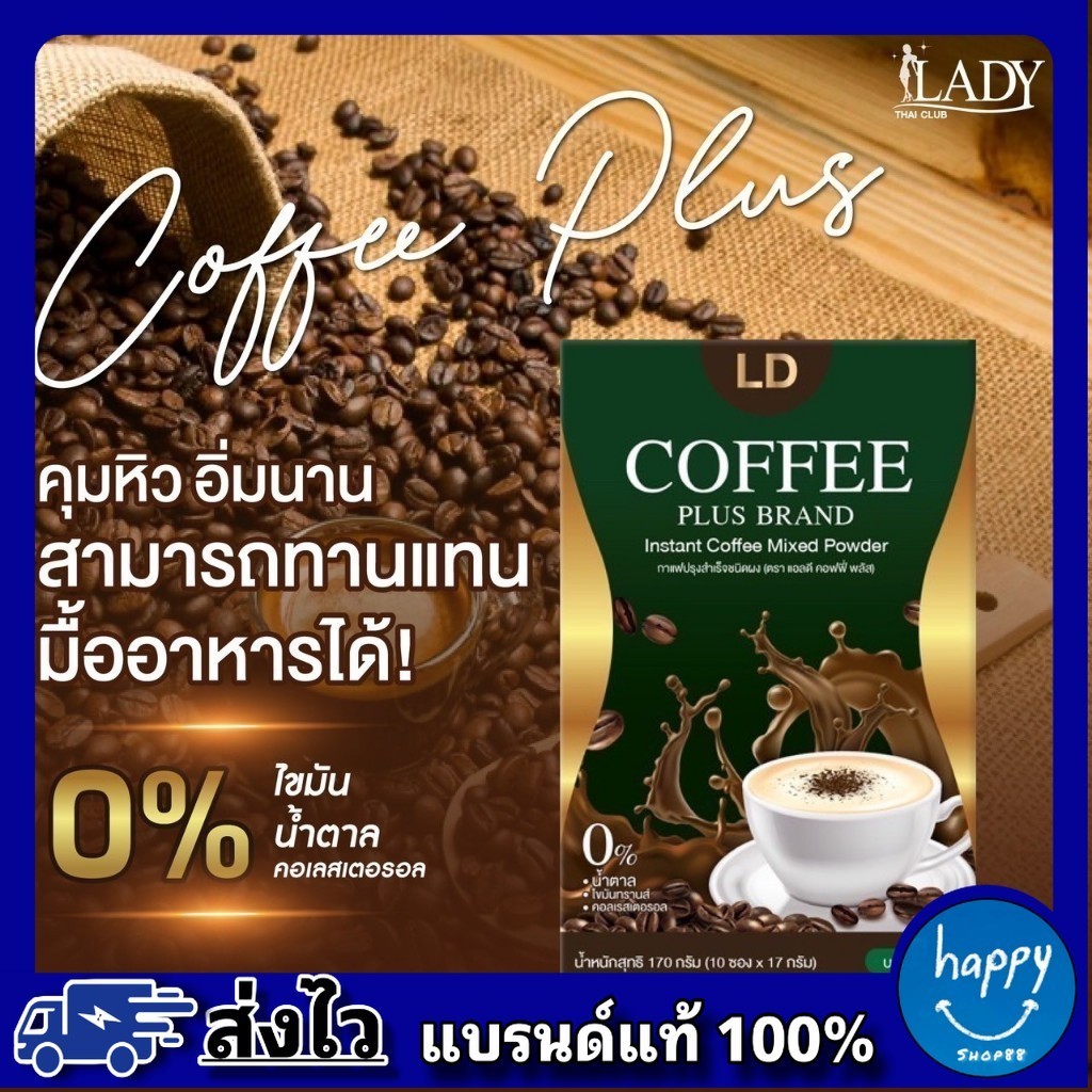 กาแฟ Coffee LD โกโก้แอลดี LD cocoa โกโก้แม่ตั๊ก ลดน้ำหนัก กระชับหุ่น โกโก้เลดี้ กล่องละ 10 ซอง