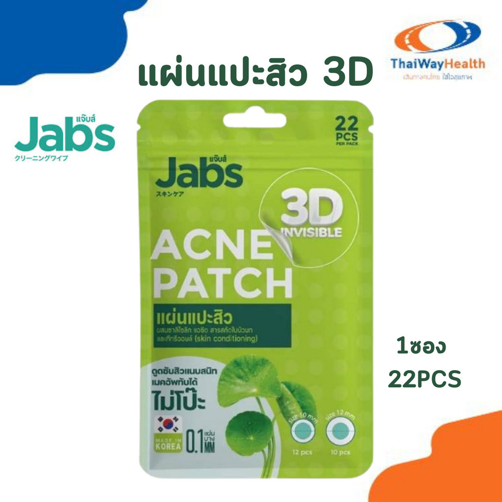 แผ่นแปะสิว Jabs  3D  อินวิซิเบิล แอคเน่แพ็ทซ์ 22PCS 1ซอง แผ่นดูดซับสิว ลดสิว สิวยุบ ของแท้100%