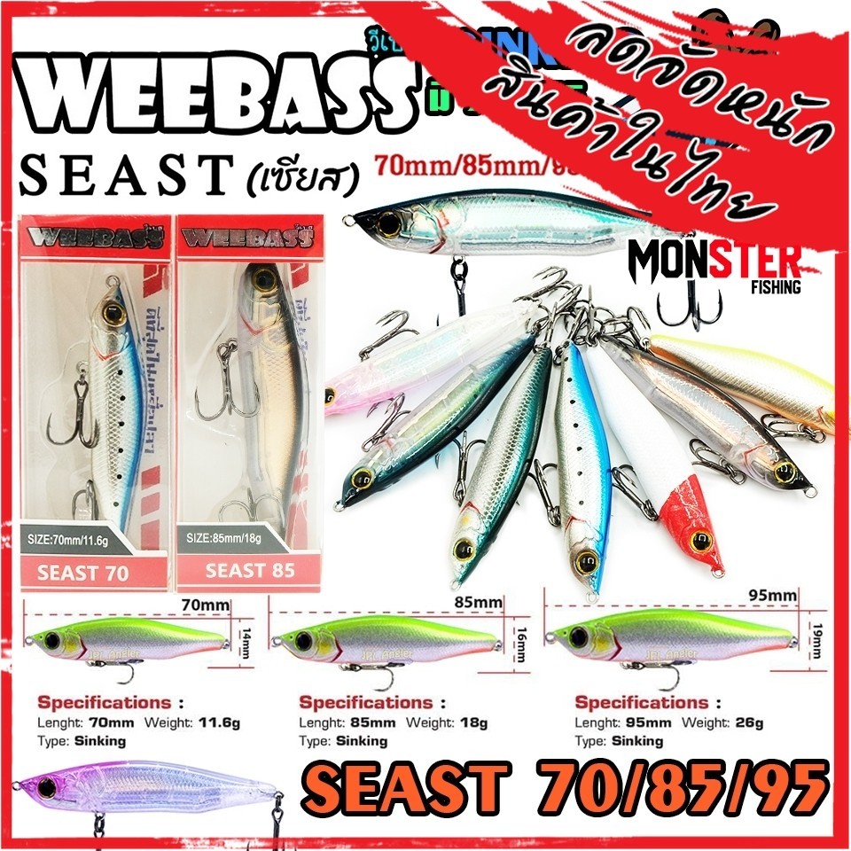 เหยื่อตกปลา เหยื่อปลั๊ก วีเบส รุ่น SEAST 70/85/95 SINKING by WEEBASS LURE