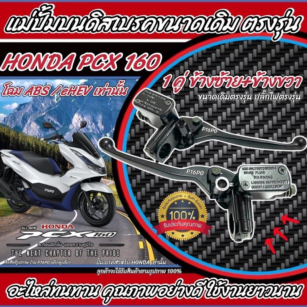 ปั้มเบรค Honda Pcx 160 (L ซ้าย + R ขวา 2 ชิ้น) ฮอนด้า พีซีเอ็กซ์ 160 ปั้มเบรค ปั้มบนข้างซ้าย ชุดแม่ปั้มดิสเบรคบน X33