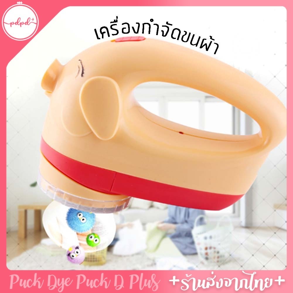 เครื่องตัดขนผ้า หมูน้อย แบบเสียบปลั๊กทนทาน ไม่ต้องใส่ถ่าน
