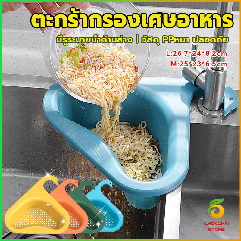 Chok ตะแกรงกรองอ่างล้างจาน ตะกร้าระบายน้ำ คอเป็ดแขวนได้ กล่องเก็บของพลาสติก Sink filter raChok