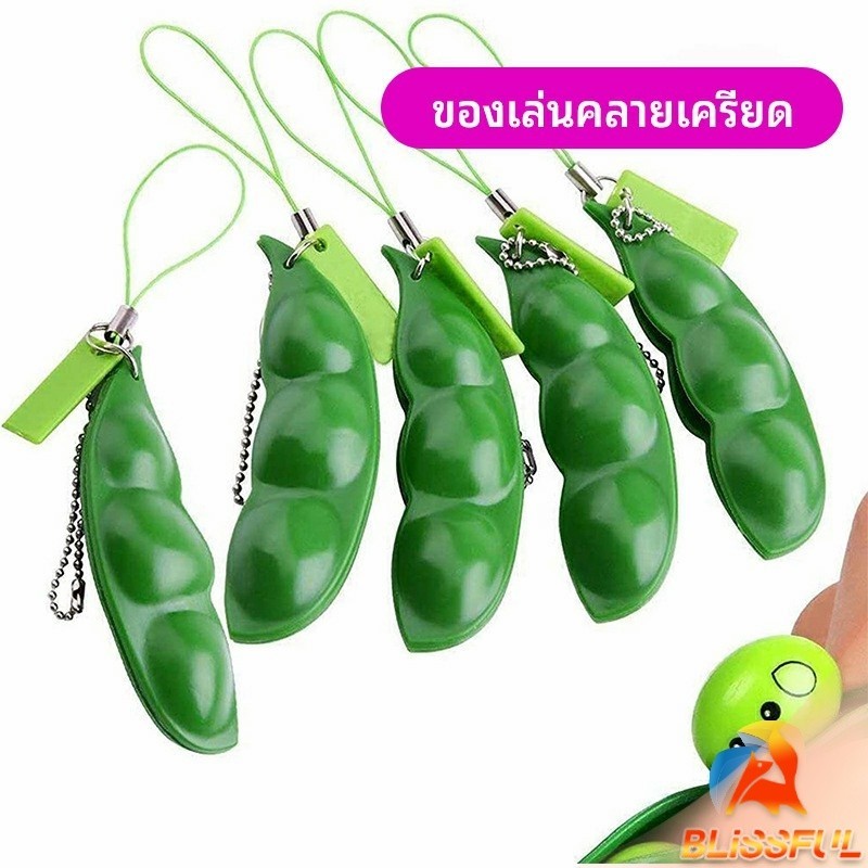B.F พวกกุญแจถั่วน้อย พวงกุญแจ ติดโทรศัพท์ หรือใส่กับลูกพวงกุญแจก็น่ารัก stress relief toys