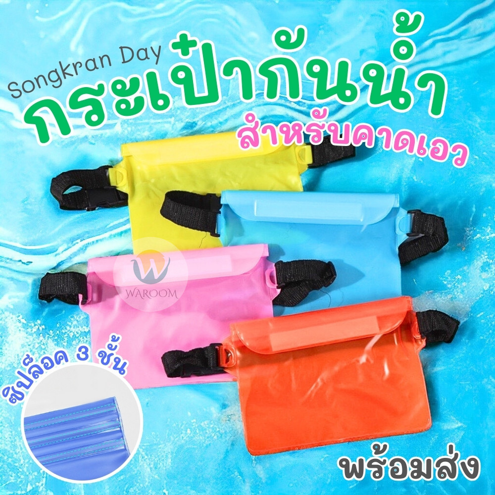 กระเป๋าใส่มือถือกันน้ำ ซองใส่โทรศัพท์กันน้ำ PVC แบบคาดเอว สายปรับความยาวได้ มีซิปล๊อค 3 ชั้น สีสันสดใส สัมผัสหน้าจอได้