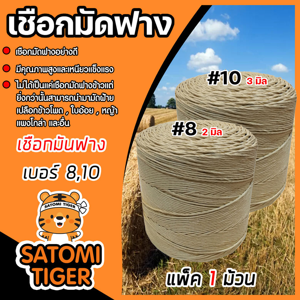 เชือกมัดฟาง เชือกอัดฟางก้อน มีให้เลือก เบอร์ 8-10 เชือกเหนียว แข็งแรง ไม่ขาดง่าย ใช้งานได้หลากหลาย เชือกอัดฟาง