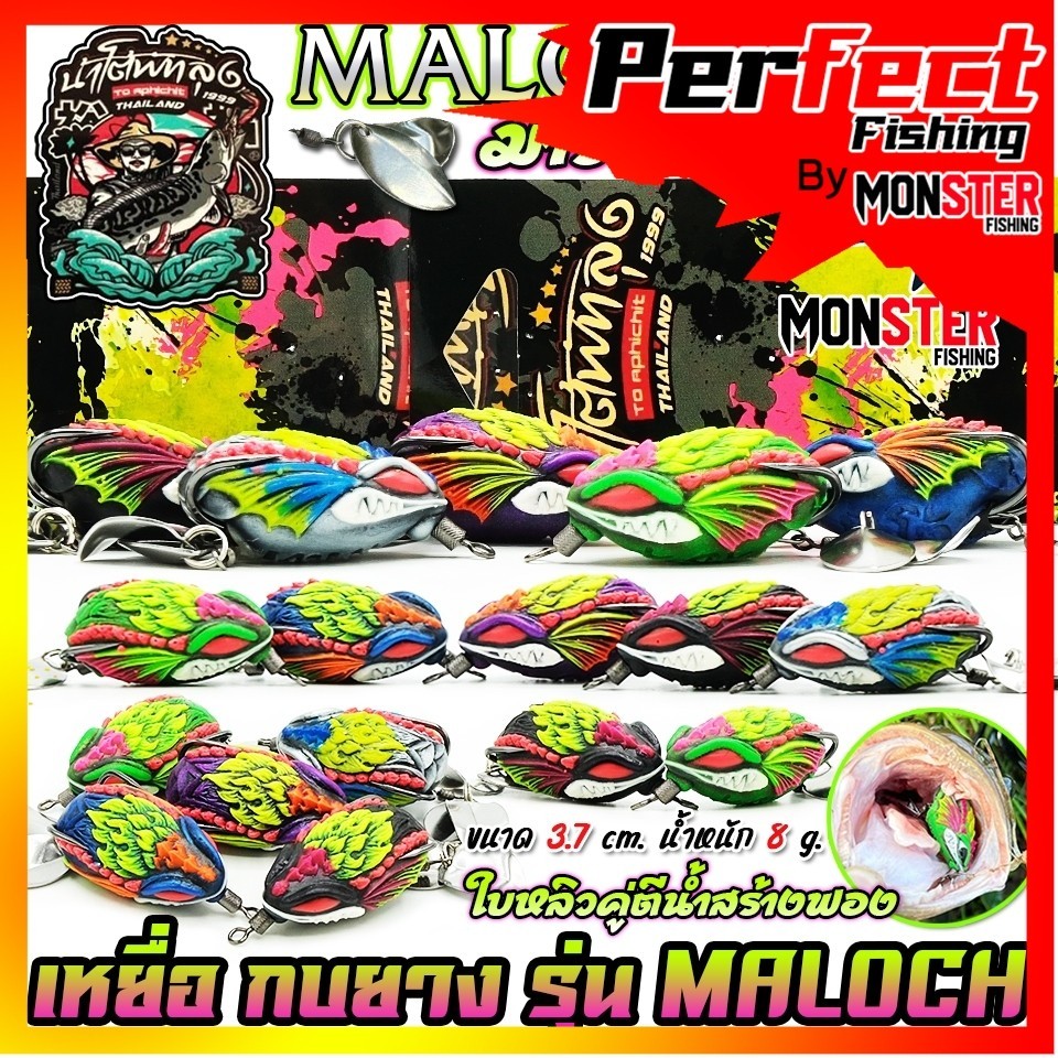 เหยื่อตกปลา เหยื่อปลอม กบยาง รุ่น มารอช MALOCH by น้าโต้พัทลุง & BPO