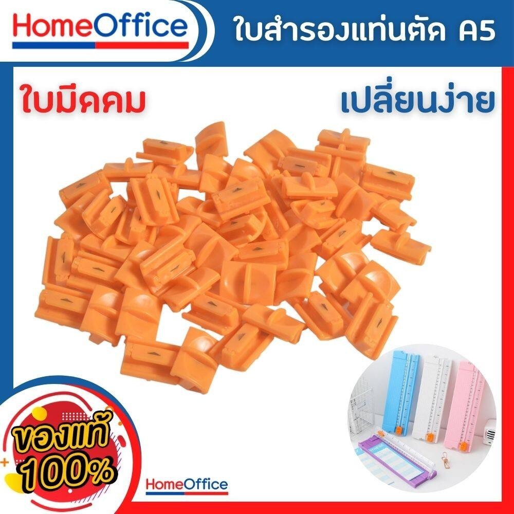 ใบมีดสำหรับเปลี่ยน แท่นตัดกระดาษ เครื่องตัดกระดาษ พลาสติก A5 ใบมีดคมเปลี่ยนได้ง่าย ราคาประหยัด HOME&OFFICE