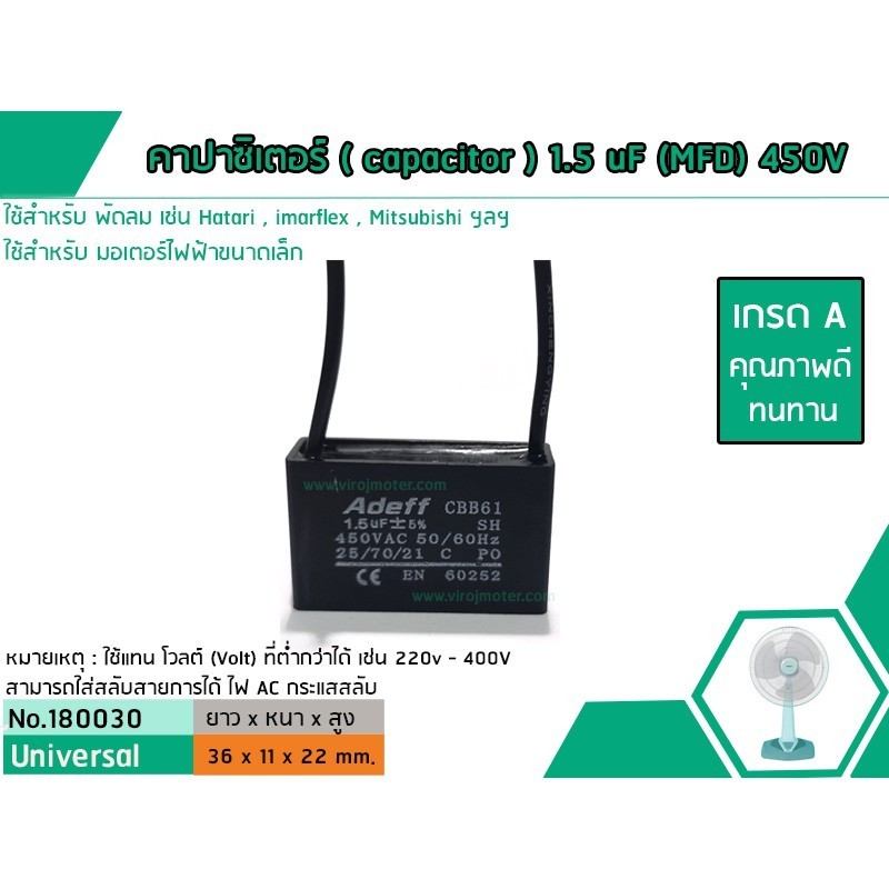 Capacitor คาปาซิเตอร์ ( Capacitor ) Run 1.5 uF (MFD) 450V เกรด A ทนทาน คุณภาพสูง สำหรับพัดลมและมอเตอ