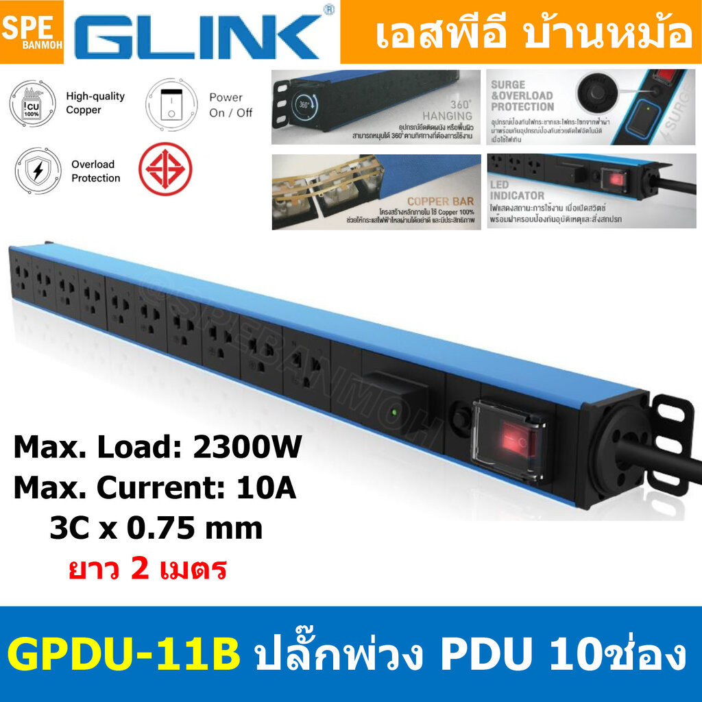 [ 1ชิ้น ] GPDU-11B สีน้ำเงิน Blue 10ช่อง 2เมตร รางปลั๊ก Glink 2M 10Socket GPDU Series 2300W 10A โอเวอร์ตัดไฟเกิน Over...