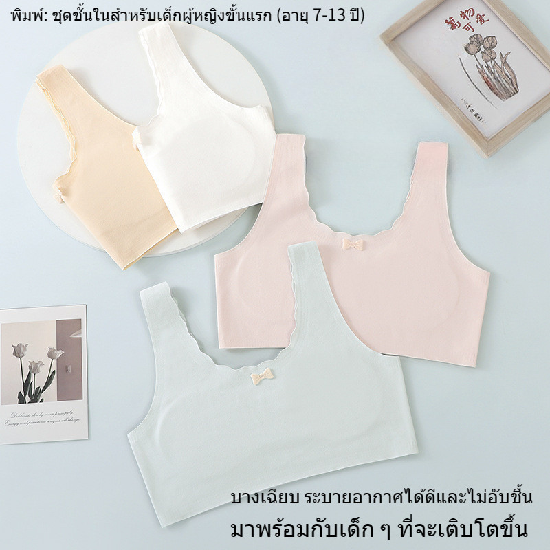 บราตัวแรกของเด็กผู้หญิง ยางยืดสายสะพายไหล่กว้าง ยืดหยุ่นสูงไม่ยืดไหล่ แต่งโบว์น่ารัก ไม่มีสาย 0แรงกด 0 ยับยั้งชั่งใจ บางเฉียบ ระบายอากาศได้ดี ผ้าไหมน้ำแข็ง สัมผัสเปลือยเย็นน้ำแข็ง นุ่มและ ผ้าเนื้อละเอียด ผ้าเกรด A ดีต่อสุขภาพและปลอดภัย เสื้อในเด็กสีเนื้อ