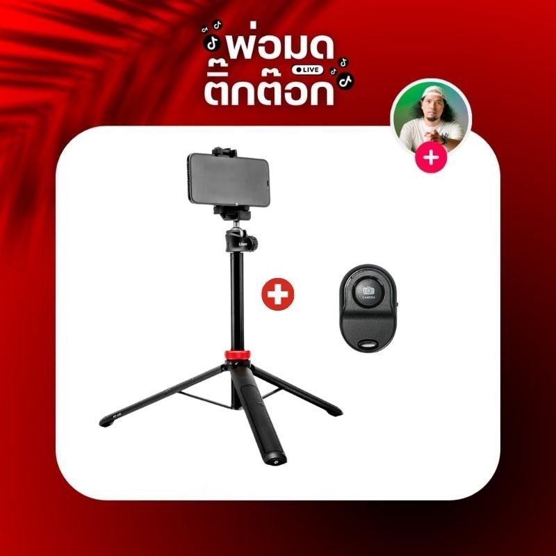 เซ็ท Ulanzi MT-44 มาคู่ รีโมท