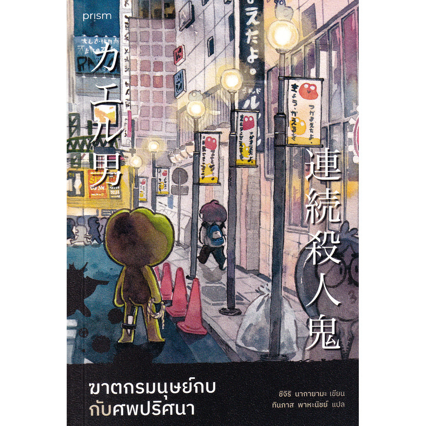 Se-ed (ซีเอ็ด) : หนังสือ ฆาตกรมนุษย์กบกับศพปริศนา