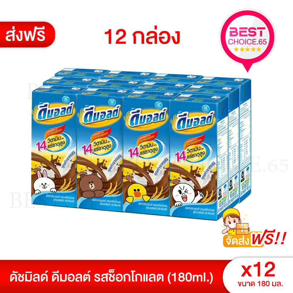 12กล่อง ส่งฟรี ลดพิเศษเฉพาะในไลฟ์ ดัชมิลล์ ดีมอลต์ นม รสช็อกโกแลต ขนาด 180 ml. BestChoice.65