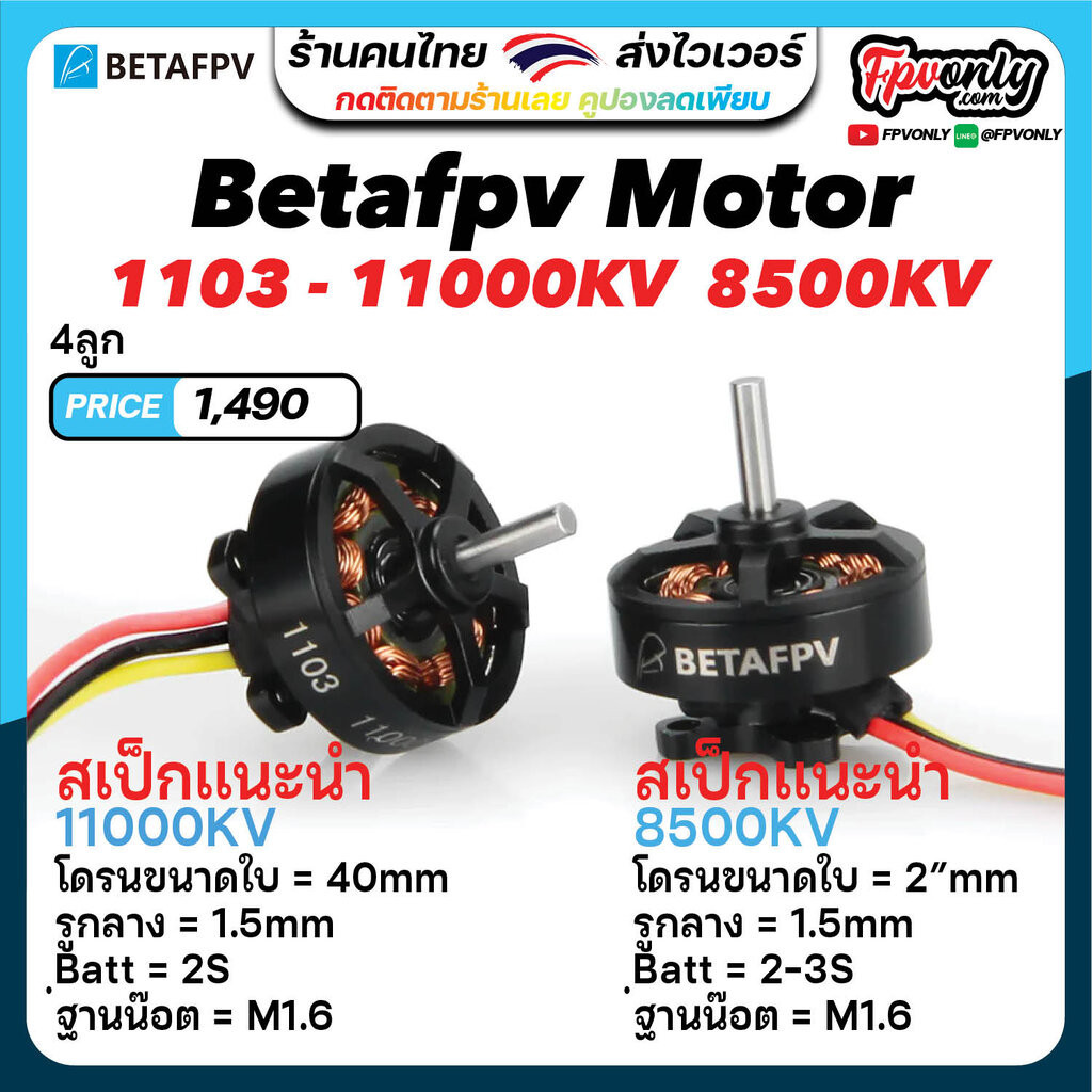 [11-2] 4ลูก Betafpv 1103 - 8500KV 11000KV Brushless Motors มอเตอร์โดรน Cinewhoop โดรนซิ่ง อุปกรณ์โดร