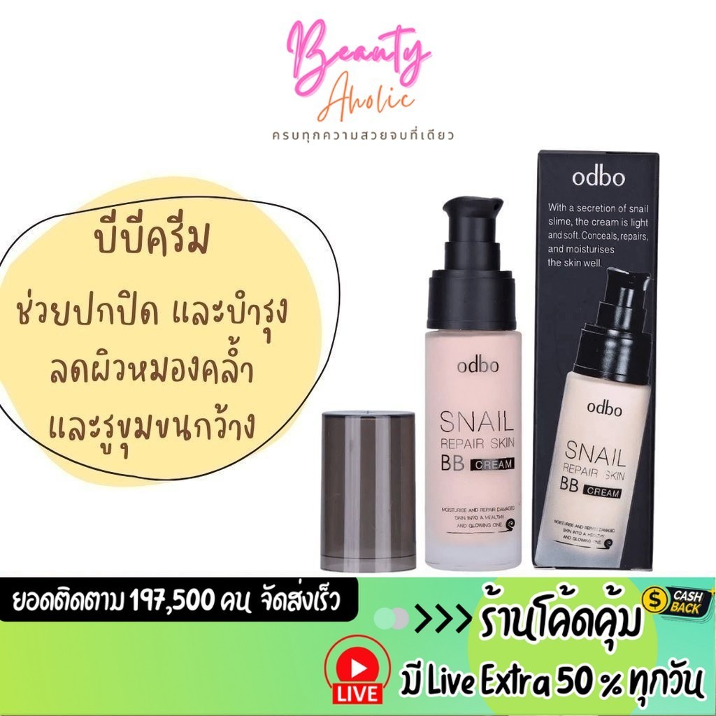 ส่งเร็ว | มี LIVE 50% รองพื้น Odbo Snail Repair Skin BB Cream || OD411