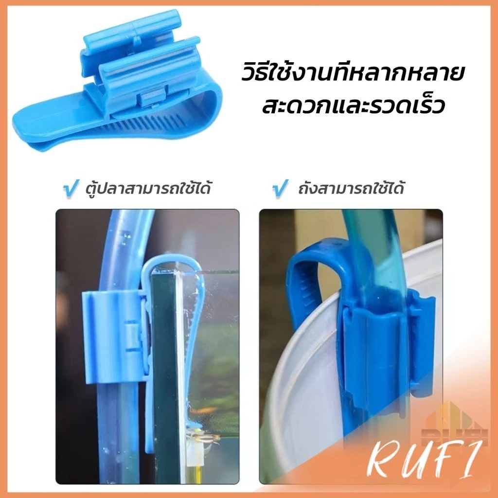 RUFI อุปกรณ์ยึดสายยาง ป้องกันสายยางพับ โครงยึดเปลี่ยนน้ำตู้ปลา aquarium change fixing frame
