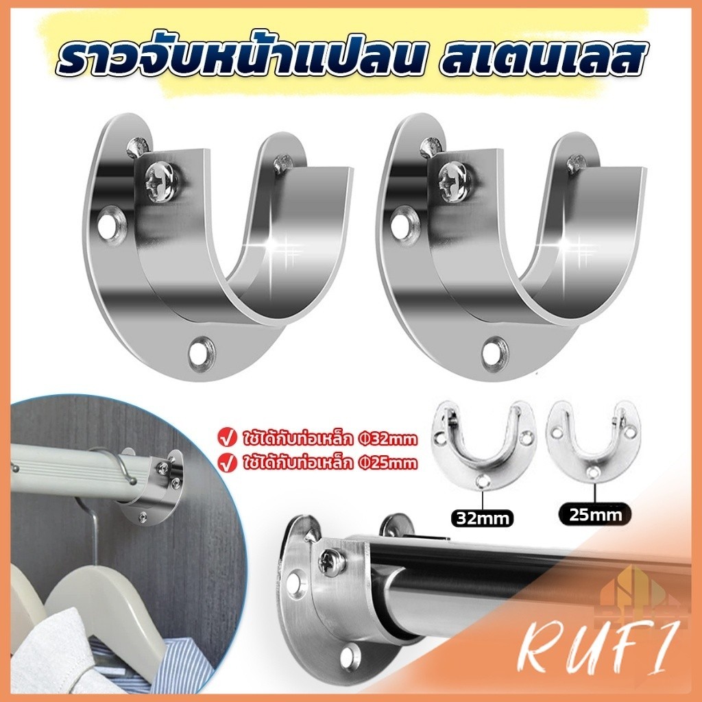 RUFI ราวจับหน้าแปลน สเตนเลส รูปตัว U สําหรับในตู้เสื้อผ้า ขนาด 25mm 32mm Closet Rod Brackets