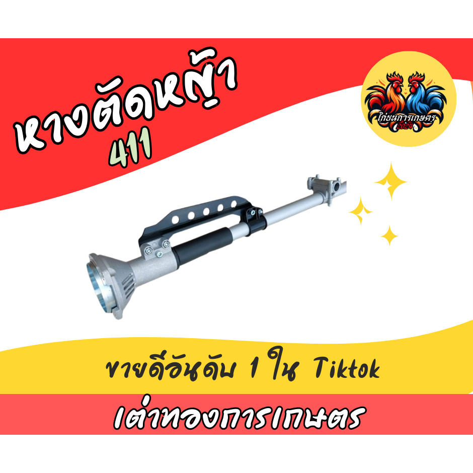 เต่าทองการเกษตร หางตัดหญ้า 411 ยาว 160เซ็น ครบตามรูป คุณภาพดีใส่ได้หลายรุ่นที่ครัชใหญ่