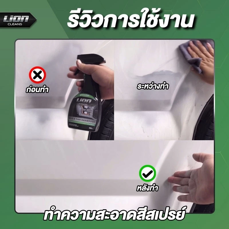 Lion Cleans Bug & Tar Remover น้ำยาขจัดคราบยางมะตอย ลบคราบสติกเกอร์ ล้างคราบแมลง ล้างคราบสีสเปรย์ thumbnail 5